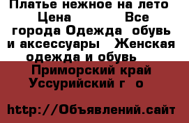 Платье нежное на лето › Цена ­ 1 300 - Все города Одежда, обувь и аксессуары » Женская одежда и обувь   . Приморский край,Уссурийский г. о. 